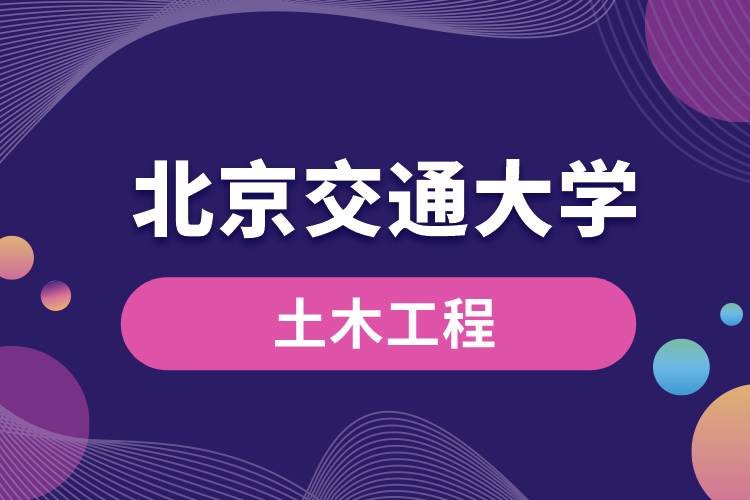 北京交通大學(xué)土木工程專(zhuān)業(yè)課程有哪些