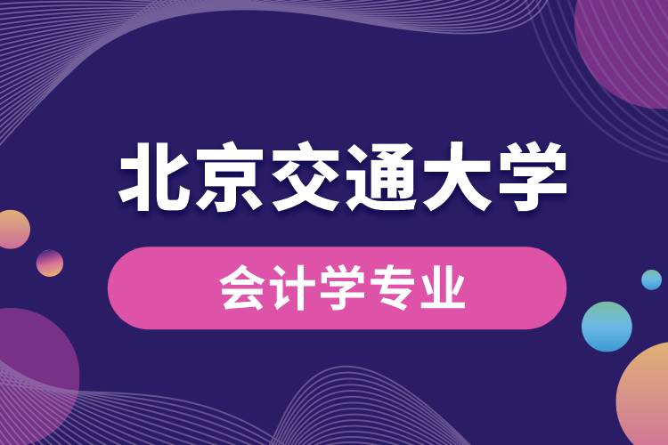 北京交通大學(xué)會(huì)計(jì)學(xué)專(zhuān)業(yè)課程有哪些