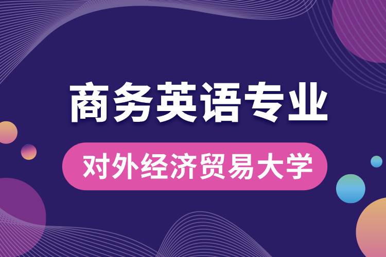 對外經濟貿易大學商務英語專業(yè)課程科目