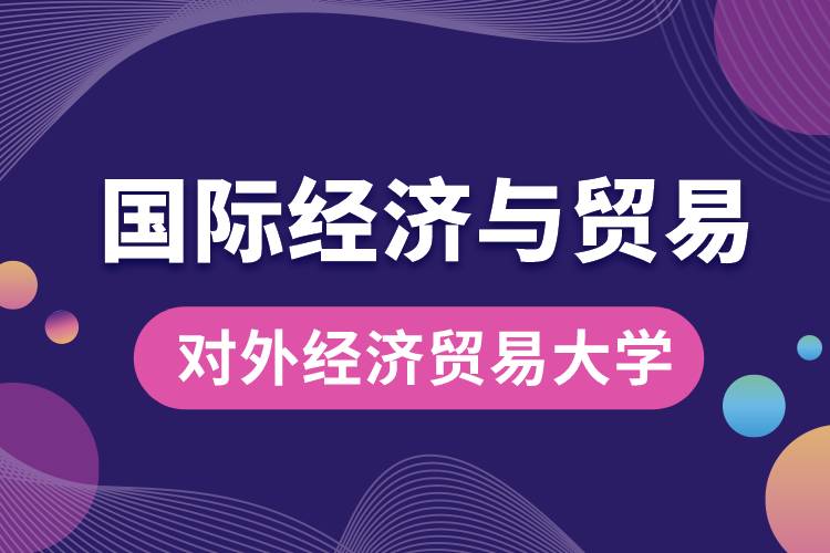 對外經(jīng)濟貿(mào)易大學(xué)國際經(jīng)濟與貿(mào)易專業(yè)學(xué)什么