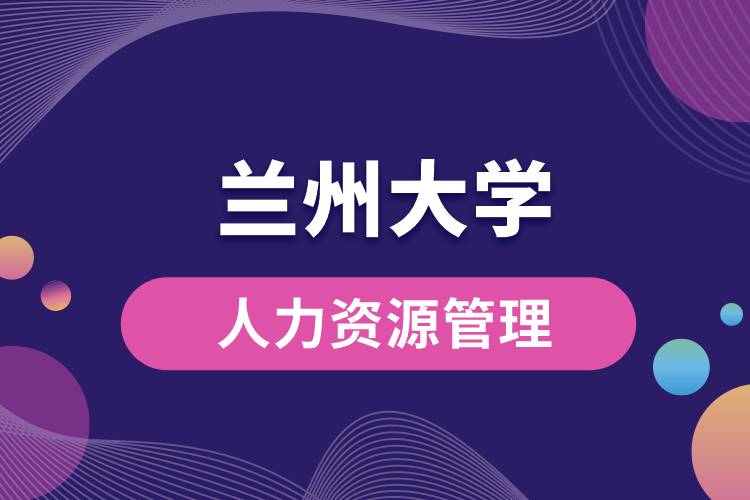 蘭州大學(xué)人力資源管理專業(yè)課程有哪些