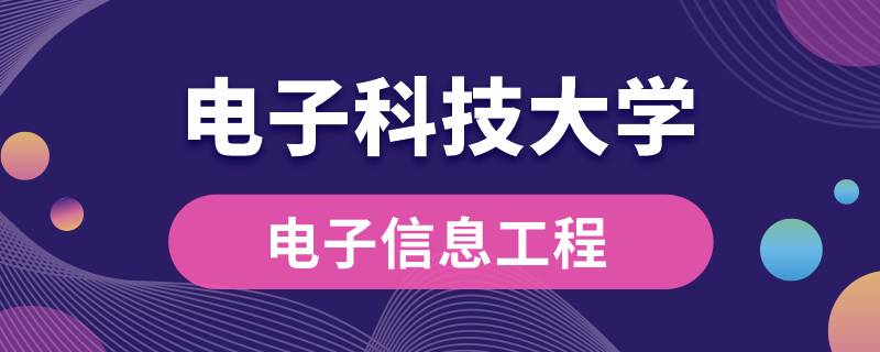 電子科技大學(xué)電子信息工程專業(yè)有哪些課程