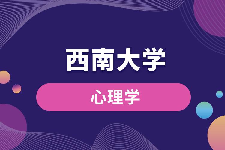 報名西南大學(xué)心理學(xué)需要什么條件