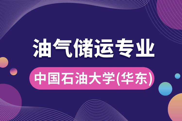 中國(guó)石油大學(xué)（華東）油氣儲(chǔ)運(yùn)專業(yè)介紹