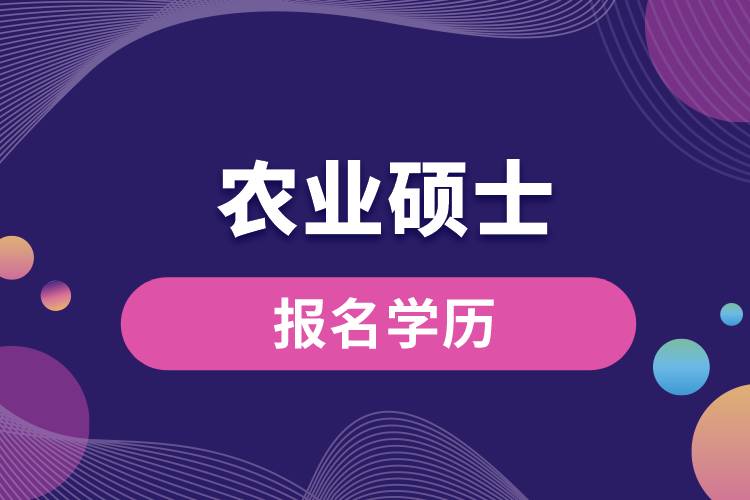 農(nóng)業(yè)碩士報名要什么學歷