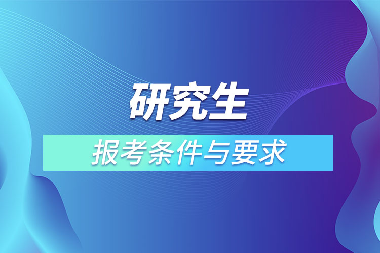 研究生報考條件與要求