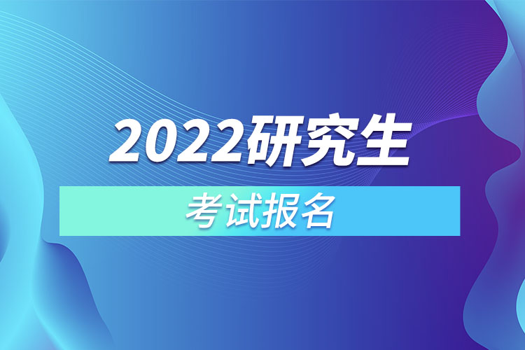 2022研究生考試報(bào)名