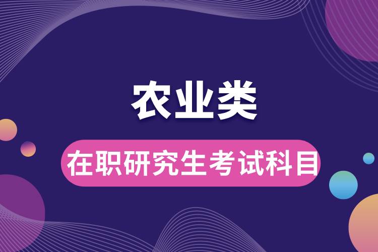 農(nóng)業(yè)類在職研究生考試科目