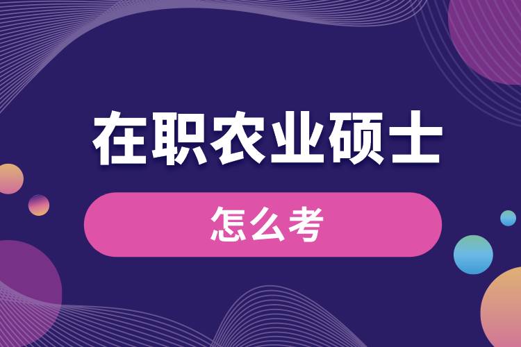 在職農(nóng)業(yè)碩士怎么考