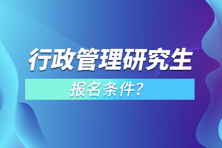 行政管理研究生報名條件？