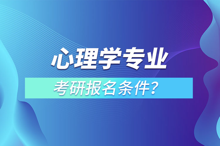 心理學專業(yè)考研報名條件