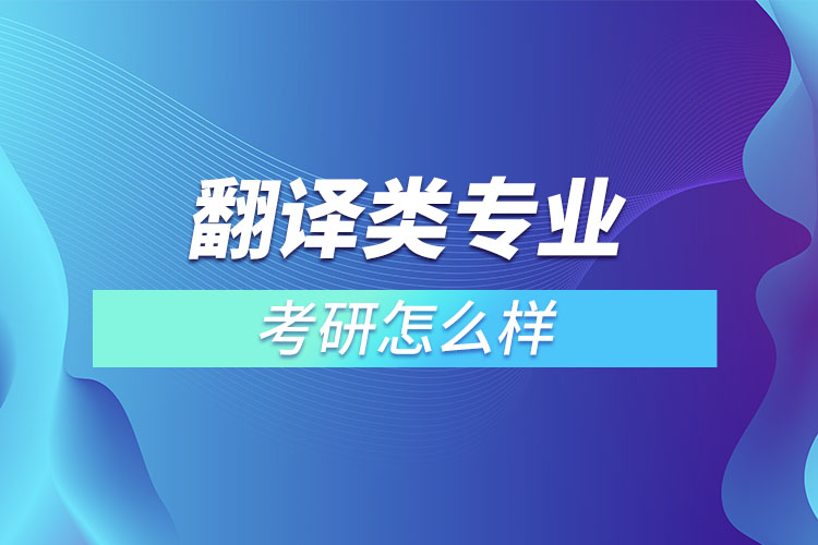 翻譯類專業(yè)考研怎么樣？