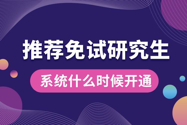 推薦免試研究生系統(tǒng)什么時候開通