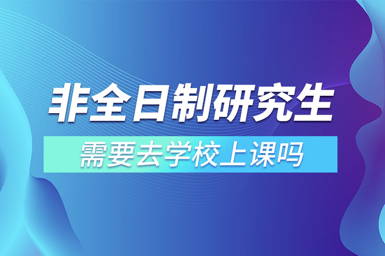 非全日制研究生的上課時間都是怎么樣安排的?