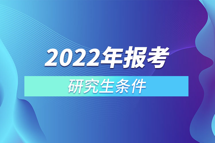 2022年報考研究生條件