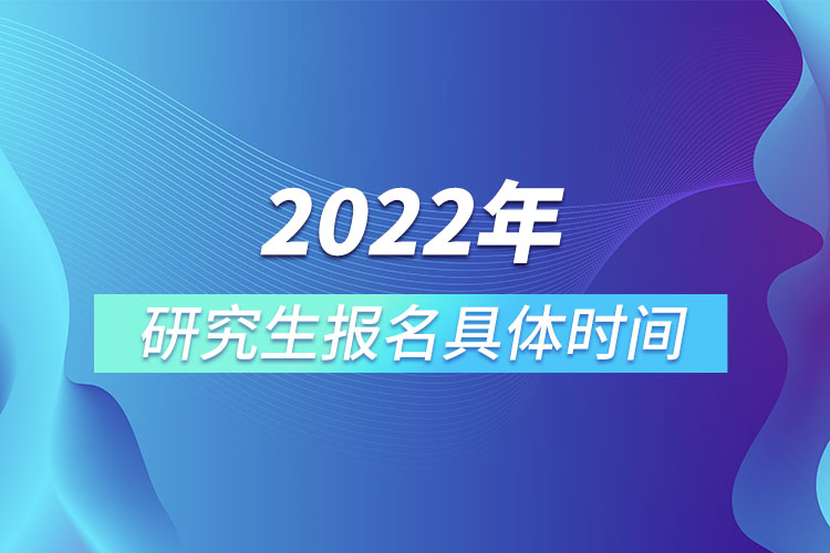 2022年研究生報名具體時間