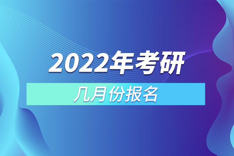 2022年考研幾月份報(bào)名