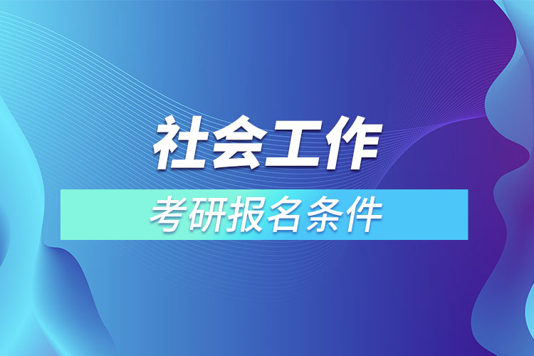 社會工作考研條件有哪些