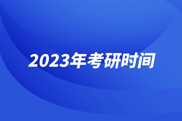 2023年考研時間