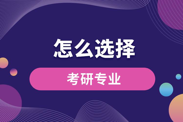 怎么選擇考研專業(yè)