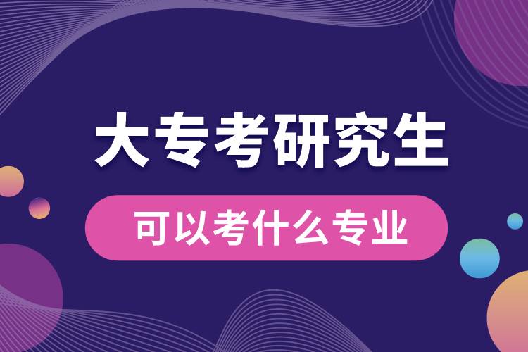 大?？佳芯可梢钥际裁磳I(yè)