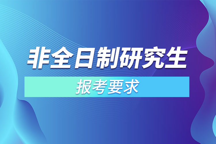 非全日制研究生報考要求