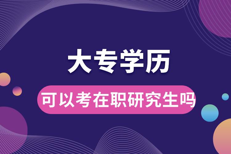 大專學歷可以考在職研究生嗎