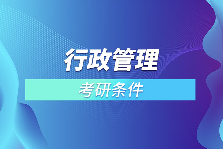 行政管理專業(yè)考研有什么要求？