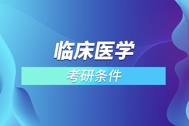 臨床醫(yī)學專業(yè)考研怎么樣