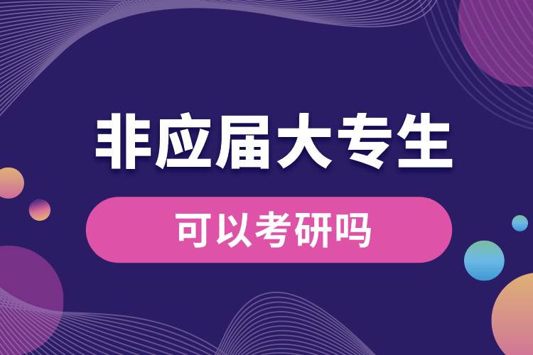 非應(yīng)屆大專生可以考研嗎