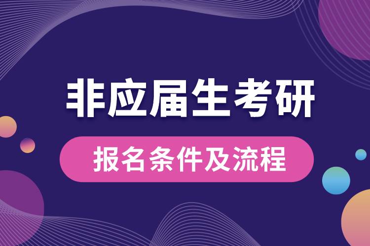 非應(yīng)屆生考研報名條件及流程