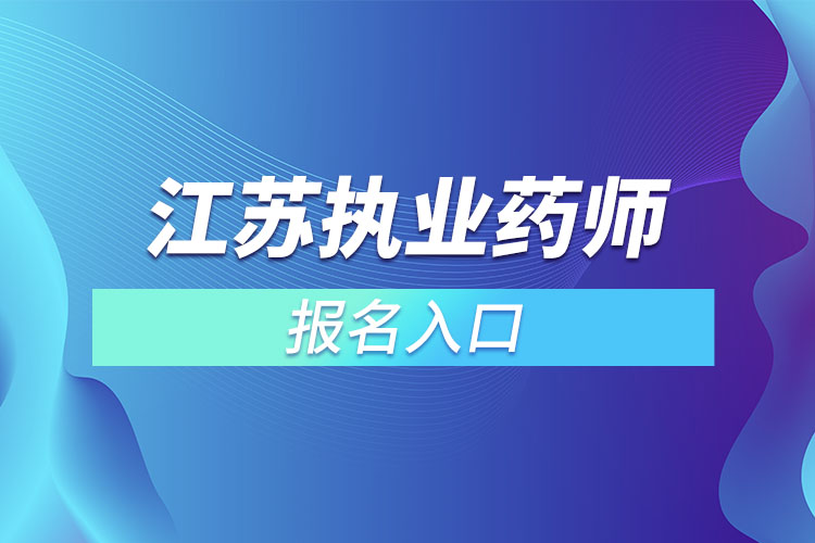 江蘇執(zhí)業(yè)藥師考試報名入口