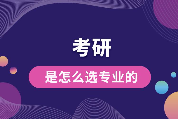 考研是怎么選專業(yè)的