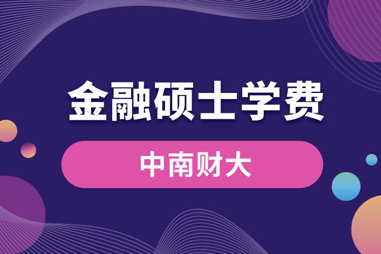 中南財(cái)大金融專碩學(xué)費(fèi)一覽表