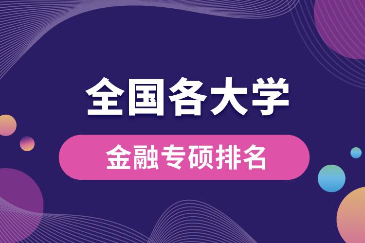 全國各大學(xué)金融專碩排名