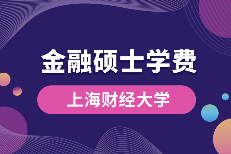 上海財經(jīng)大學金融碩士學費