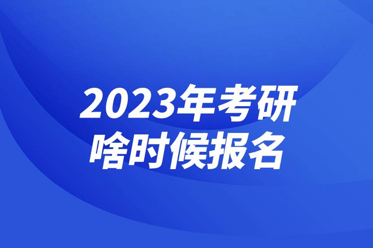 2023年考研啥時(shí)候報(bào)名