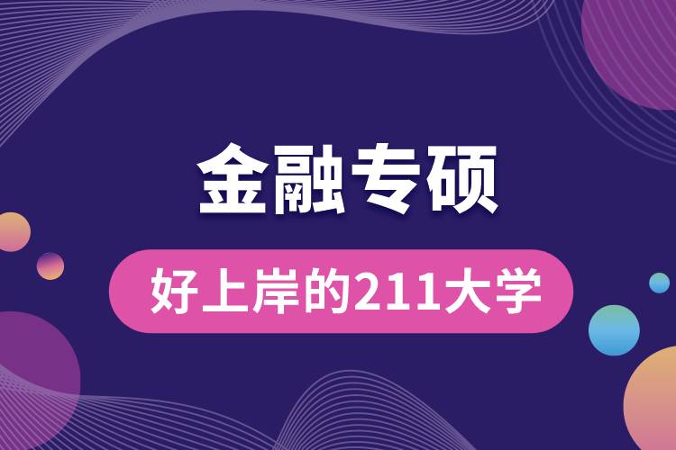 金融專碩最好上岸的211大學