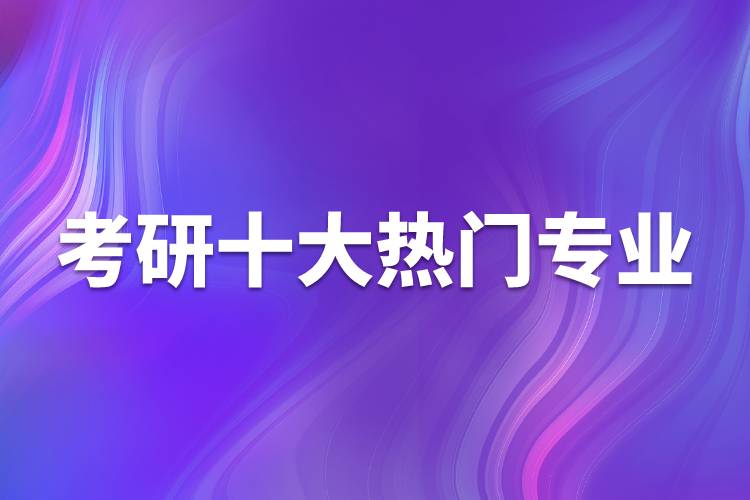 考研十大熱門(mén)專業(yè)