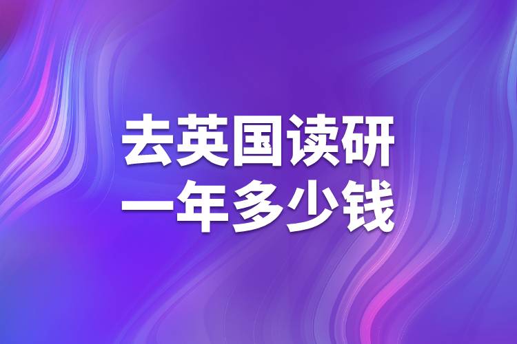 去英國(guó)讀研一年多少錢