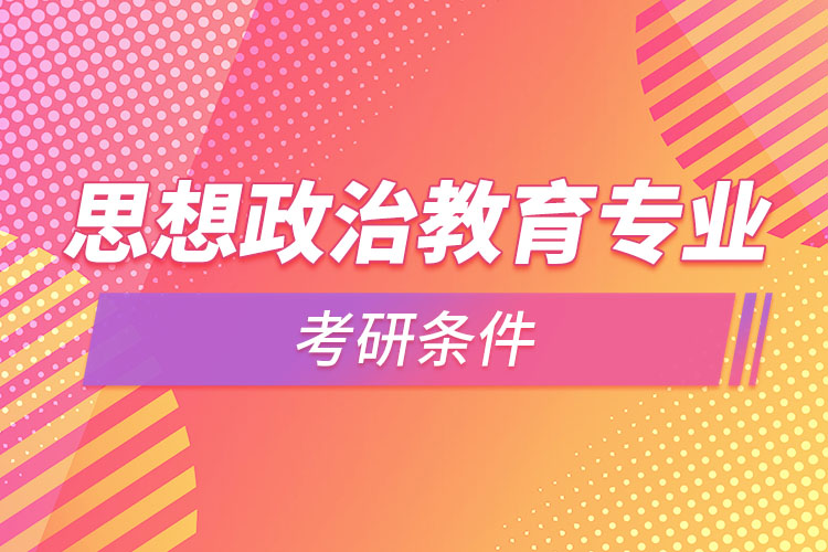 思想政治教育專業(yè)考研需要什么條件