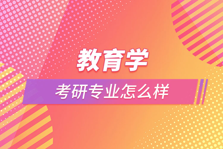 教育學(xué)專業(yè)考研怎么樣