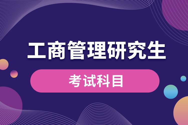 工商管理研究生考試科目