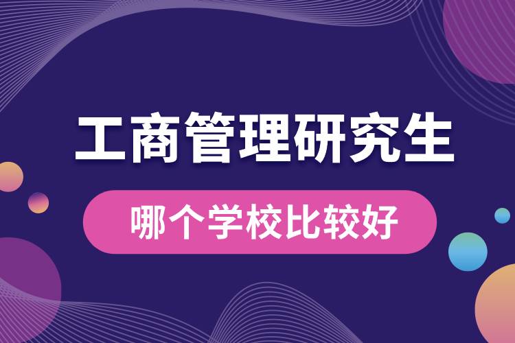 工商管理研究生哪個學校比較好