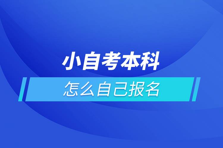 小自考本科怎么自己報名