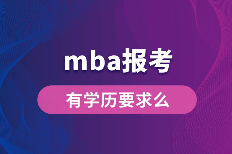 mba報考有學歷要求么