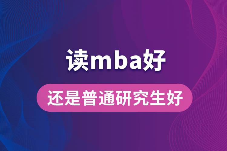 讀mba好還是普通研究生好