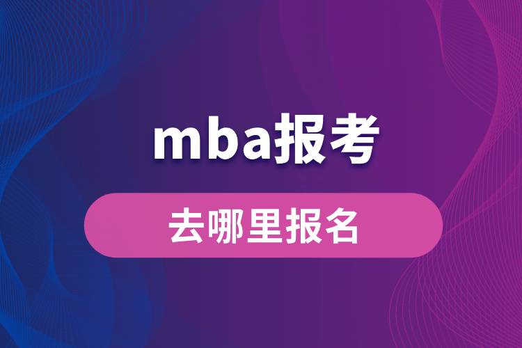 mba報考去哪里報名