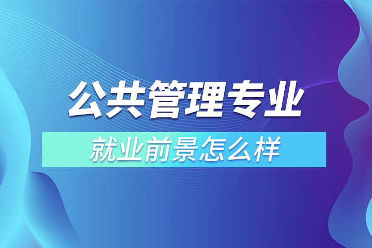 公共管理專業(yè)前景好嗎