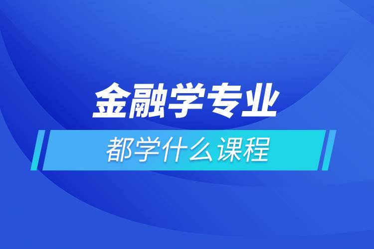 金融學專業(yè)都學什么課程